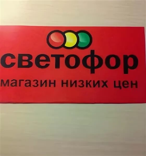 Светофор магазин телефон горячей