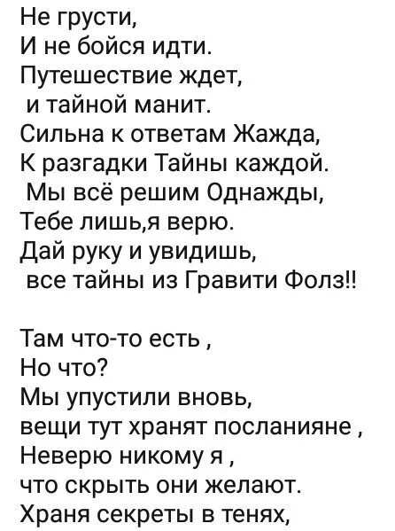 Не грусти и не бойся. Гравити Фолз текст. Слова песни Гравити Фолз. Песня Гравити Фолз текст. Слова Гравити Фолз текст.