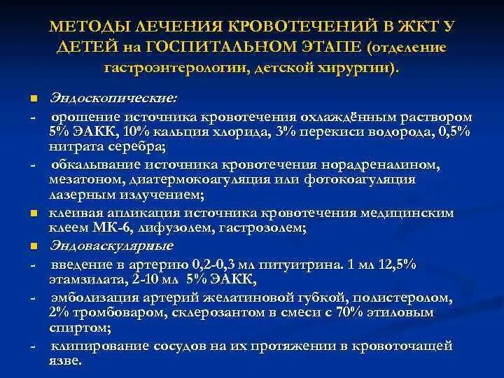 Желудочно кишечное кровотечение стандарт. Желудочно кишечное кровотечение терапия. Методы остановки желудочно кишечного кровотечения. Кровотечения из ЖКТ У детей клинические рекомендации. Желудочно-кишечное кровоизлияние.