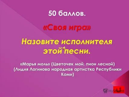 Марья моль