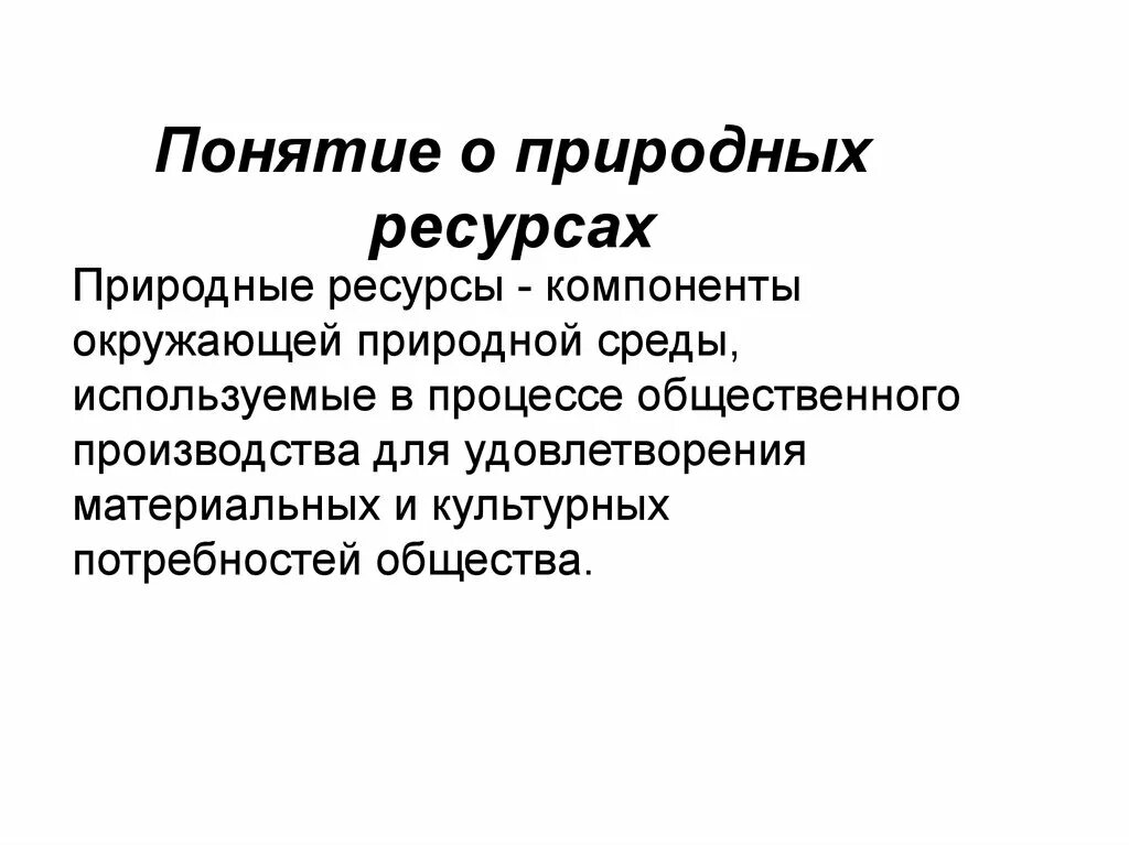 Поставщики природных и материальных ресурсов. Понятие о природных ресурсах. Понятия природных ресурсов. Понятие природных ресурсов. Понятие ресурсы.