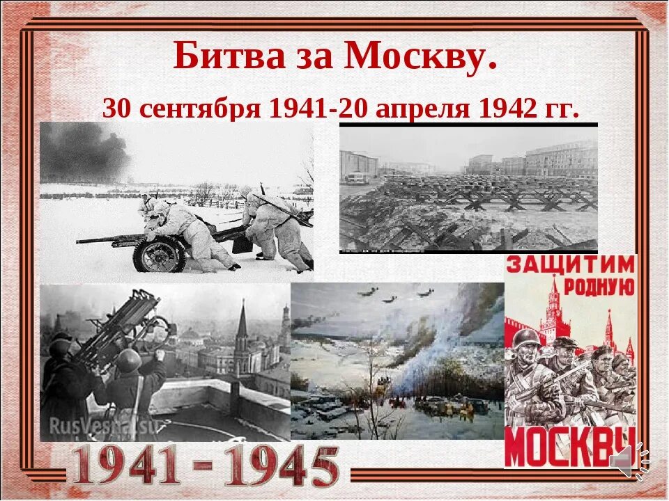 30 Сентября 1941 года — 20 апреля 1942 года — битва за Москву. Битва за Москву 1942. Битва под Москвой 30 сентября. 30 Сентября 1941 года началась битва за Москву. Укажите год когда началась битва за москву