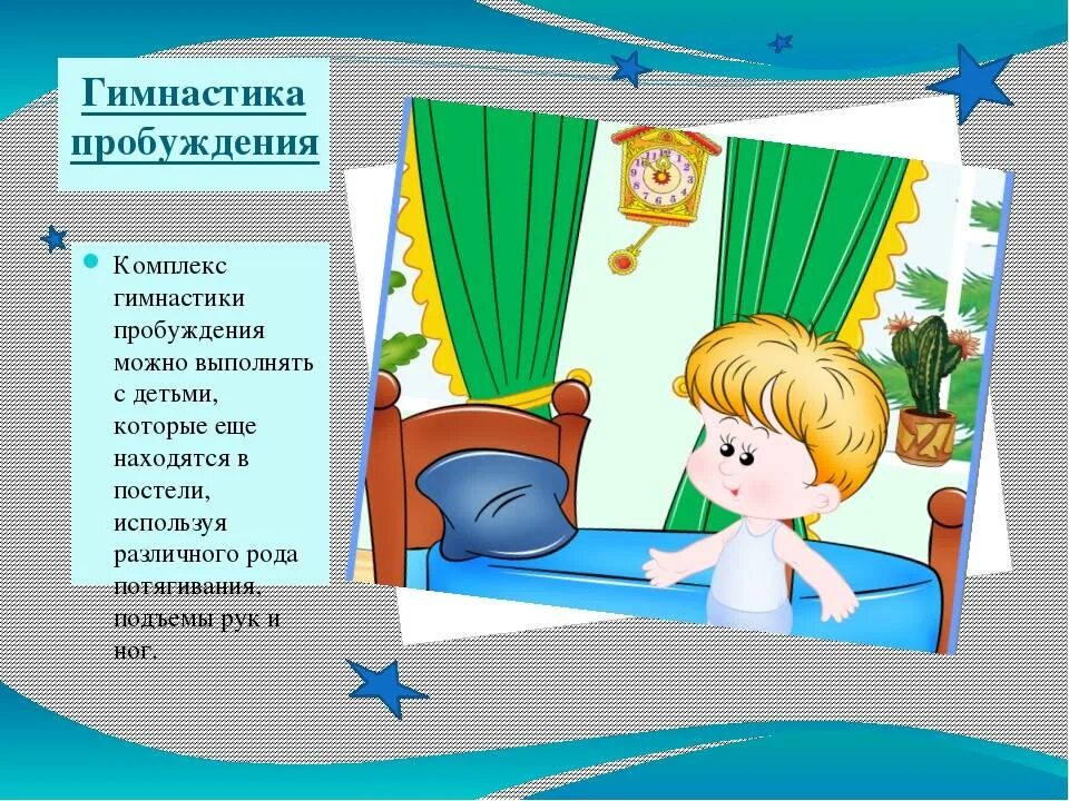 Гимнастика после сна. Гимнастика пробуждения после дневного сна. Гимнастика пробуждения в детском саду. Гимнастика для детей после дневного сна. Спокойная музыка после сна в детском саду