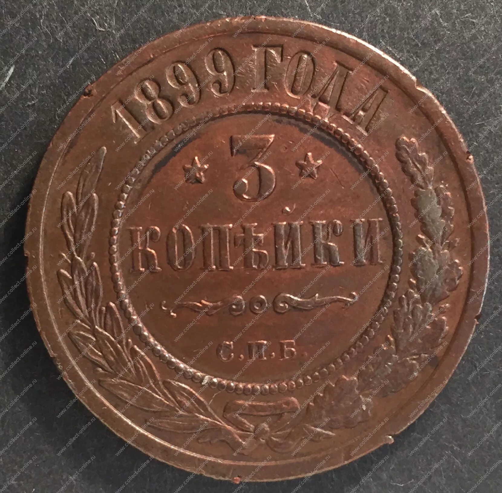 Стоил 3 копейки. Монеты 1899г 2 копейки медная. Медная монета 1899 года. Царская монета 3 копейки. 3 Копейки медные.