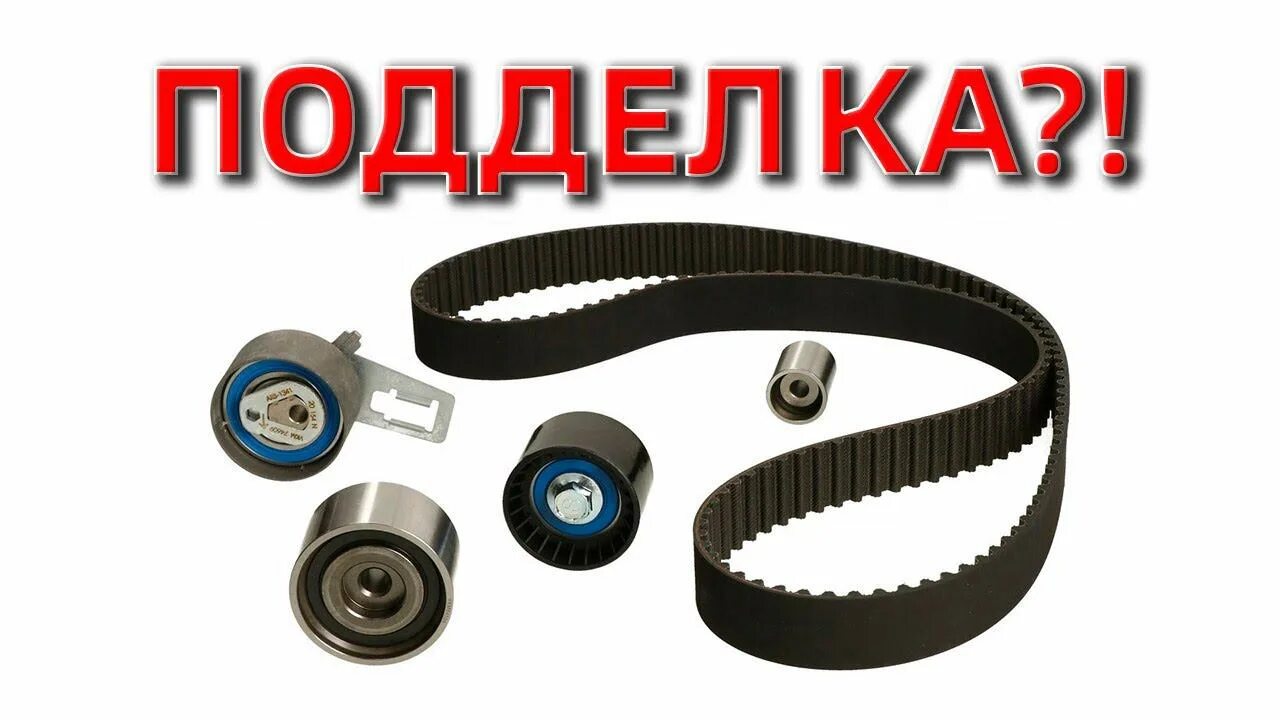 Как отличить подделку ремня грм рено. 1672144 как отличить подделку. бутафорский ремень.
