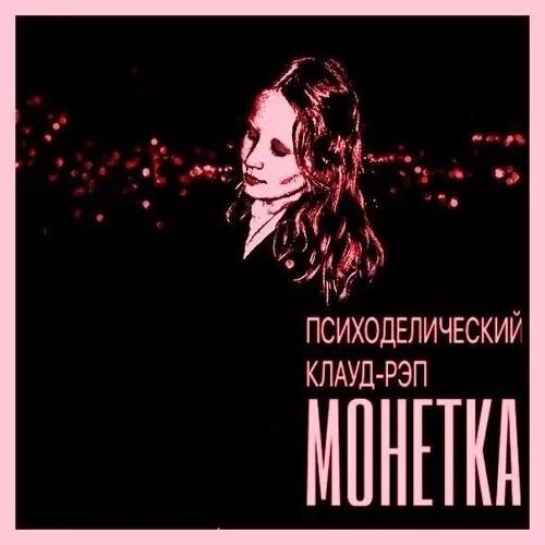 Монеточка ушла к реалисту текст. Монеточка на фортепиано. Караоке монеточка. Монеточка украинский вопрос арт. Певица монеточка 2023.