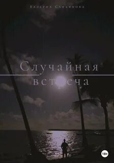 Книга случайная встреча читать полностью