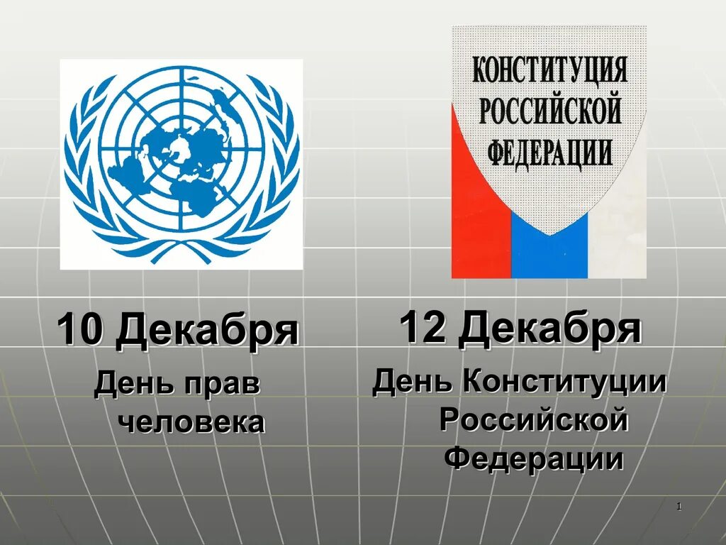 День прав человека 5 предложений. Всемирный день прав человека. 10 Декабря день прав человека. День прав человека открытки. С днем прав человека и Конституции РФ.