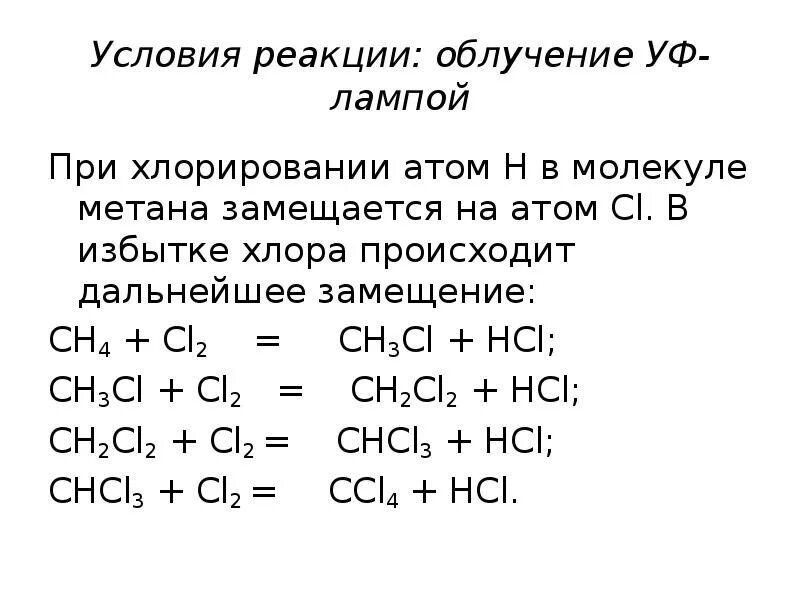 Радикальный механизм реакции хлорирования метана. Механизм реакции хлорирования метана. Радикальные реакции хлорирование метана. Хлорирование метана реакция. 1 хлорирование метана