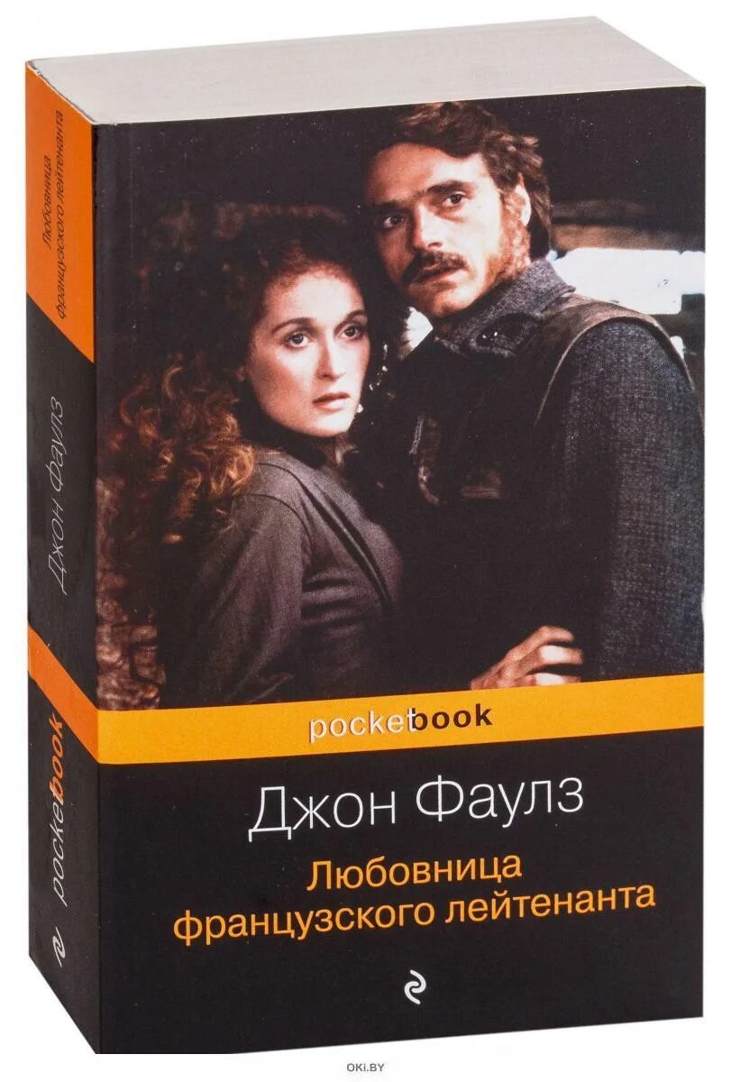 Джон фаулз женщина французского лейтенанта. Фаулз женщина французского. Женщина французского лейтенанта книга. Фаулз женщина французского. Женщина французского лейтенанта джон фаулз книга.