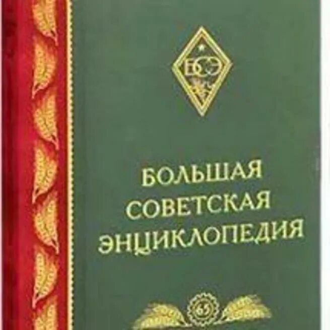 Советская энциклопедия книга. Большая Советская энциклопедия. БСЭ энциклопедия. Большая Советская энциклопедия второе издание. БСЭ 2 издание.