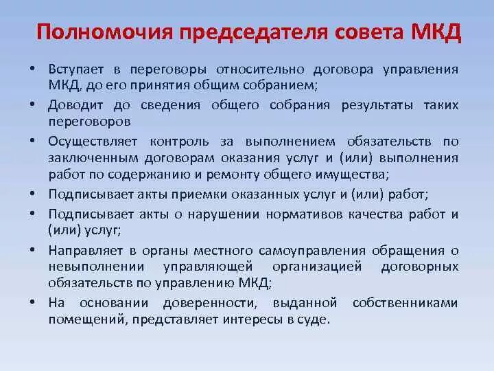 Полномочия председателя совета многоквартирного дома. Обязанности председателя совета дома. Обязанности председателя совета дома в многоквартирных домах.