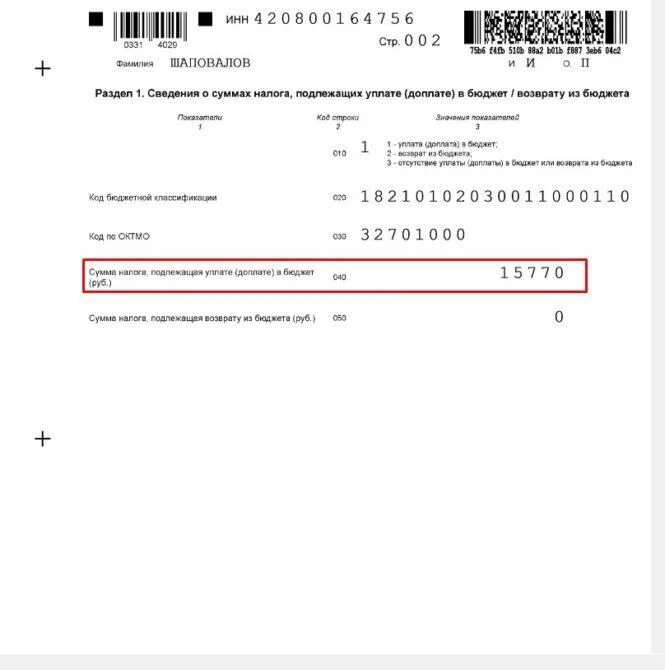 Надо ли ип сдавать 3 ндфл. Сумма налога подлежащая возврату из бюджета. Сумма налога, подлежащая возврату из бюджета (руб.). Код бюджетной организации в декларации 3-НДФЛ. Код бюджетной классификации в декларации.