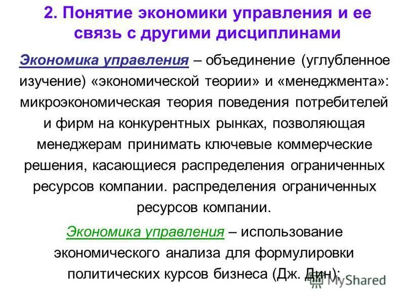 Связь управленческой экономики с другими дисциплинами. Взаимосвязь экономики с другими дисциплинами. Задачи дисциплины экономика. 2 Понятия экономики. Ограничьте понятия экономика