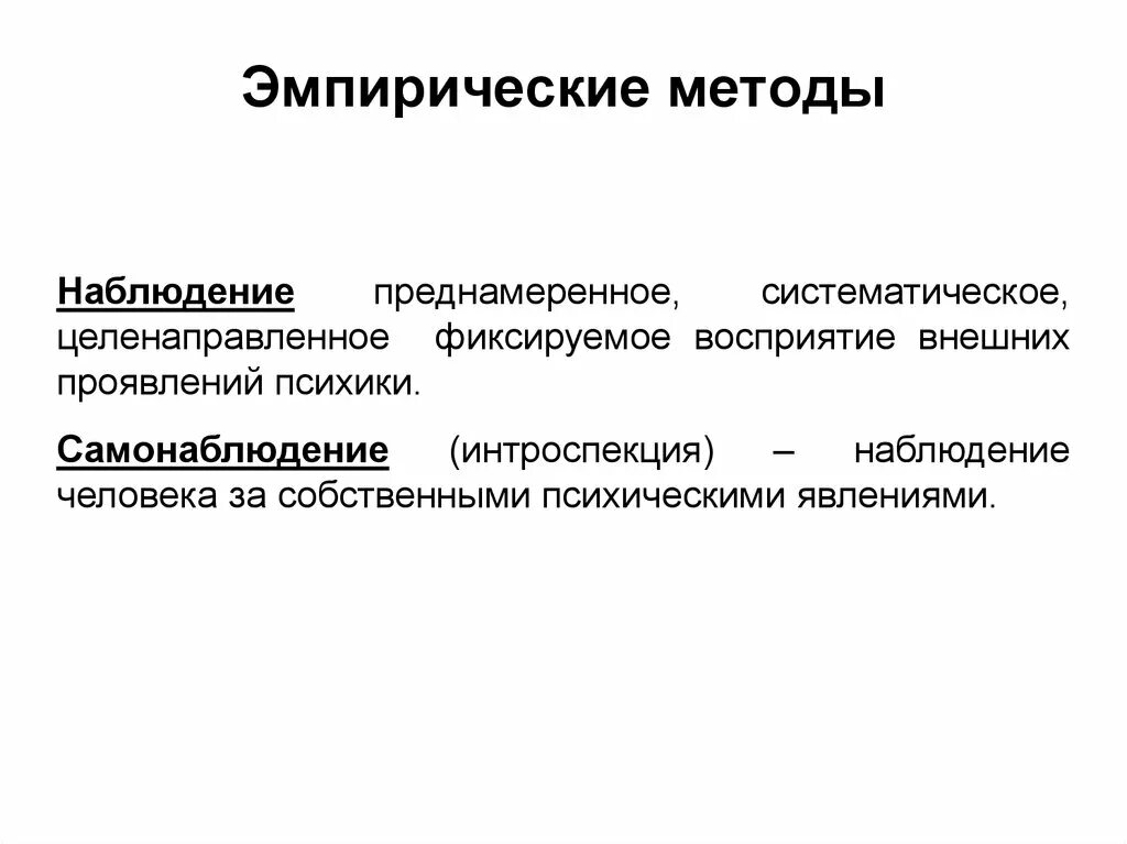 Эмпирическая психология это. Эмпирические методы в психологии. Эмпирические методы психологического исследования. Эмпирические методы наблюдение. Эмпирический метод исследования в психологии.