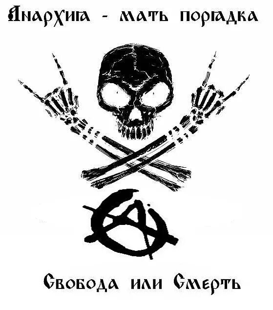 Свобода или смерть 7.62. Анархия Махно. Анархия Свобода или смерть. Свобода или смерть. Анархические лозунги.