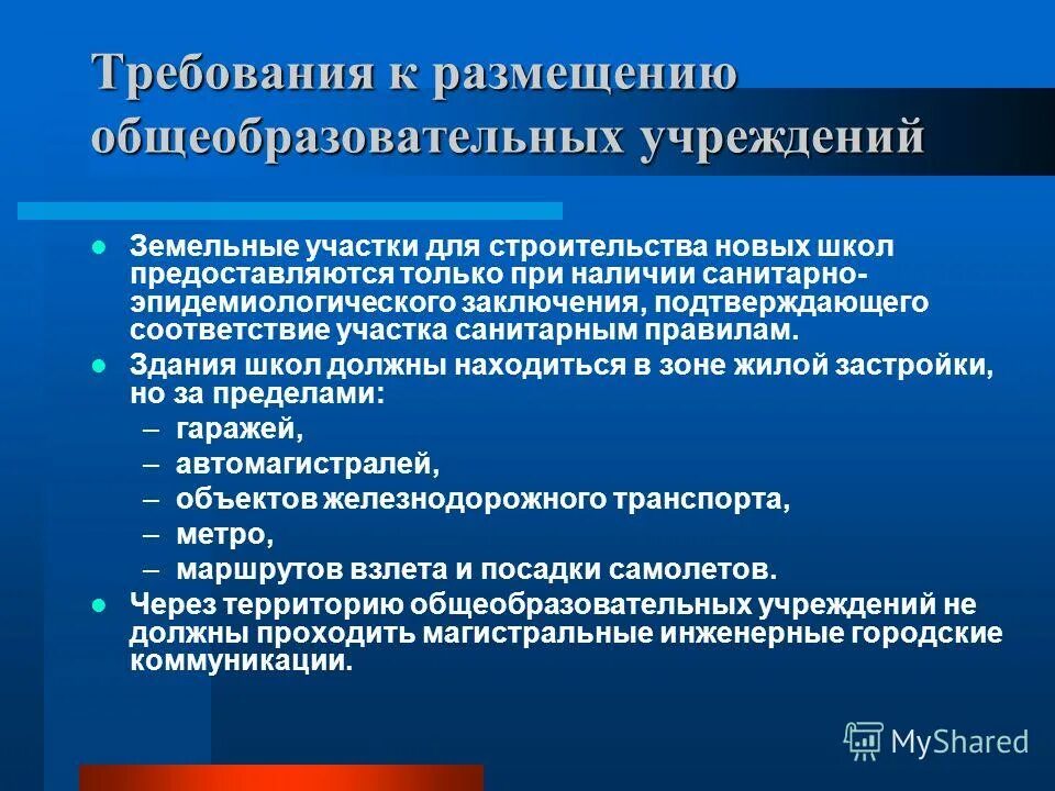 Гигиенические требования к образовательному учреждению. Требования к размещению общеобразовательных учреждений. Гигиенические требования к участку. Требования к территории образовательного учреждения. Требования к размещению организаций.