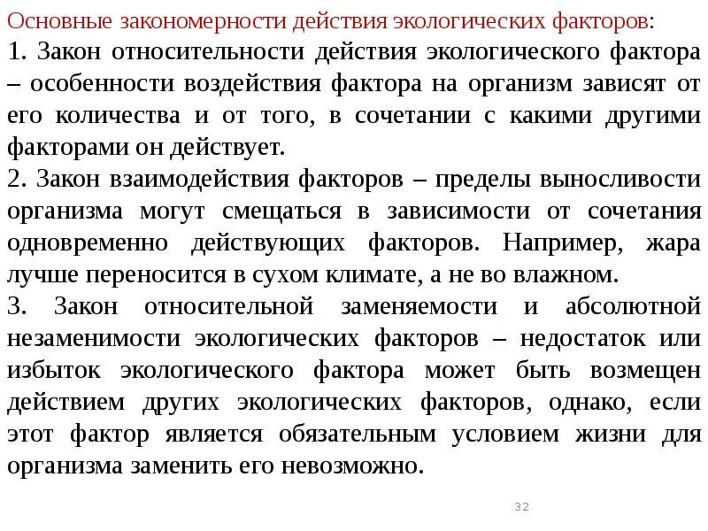 Закон экологического воздействия. Закон незаменимости экологических факторов. Общие закономерности действия экологических факторов. Основные закономерности действия экологических факторов. Основные закономерности воздействия экологических факторов.