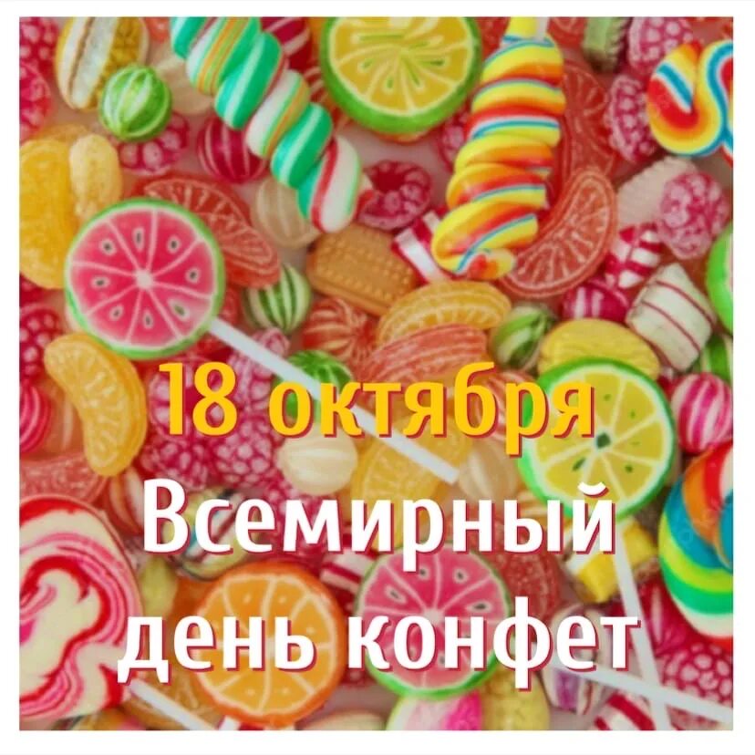Всемирный день конфет. Всемирный день конфет 18 октября. 18 Октября день сладостей. Всемирный день сладостей. 10 конфет в день