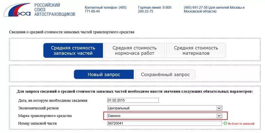 Справочник осаго рса. Российский Союз автостраховщиков (РСА). Справочник запчастей РСА по ОСАГО. Справочник средней стоимости запчастей. Сведения о средней стоимости запасных частей транспортного средства.