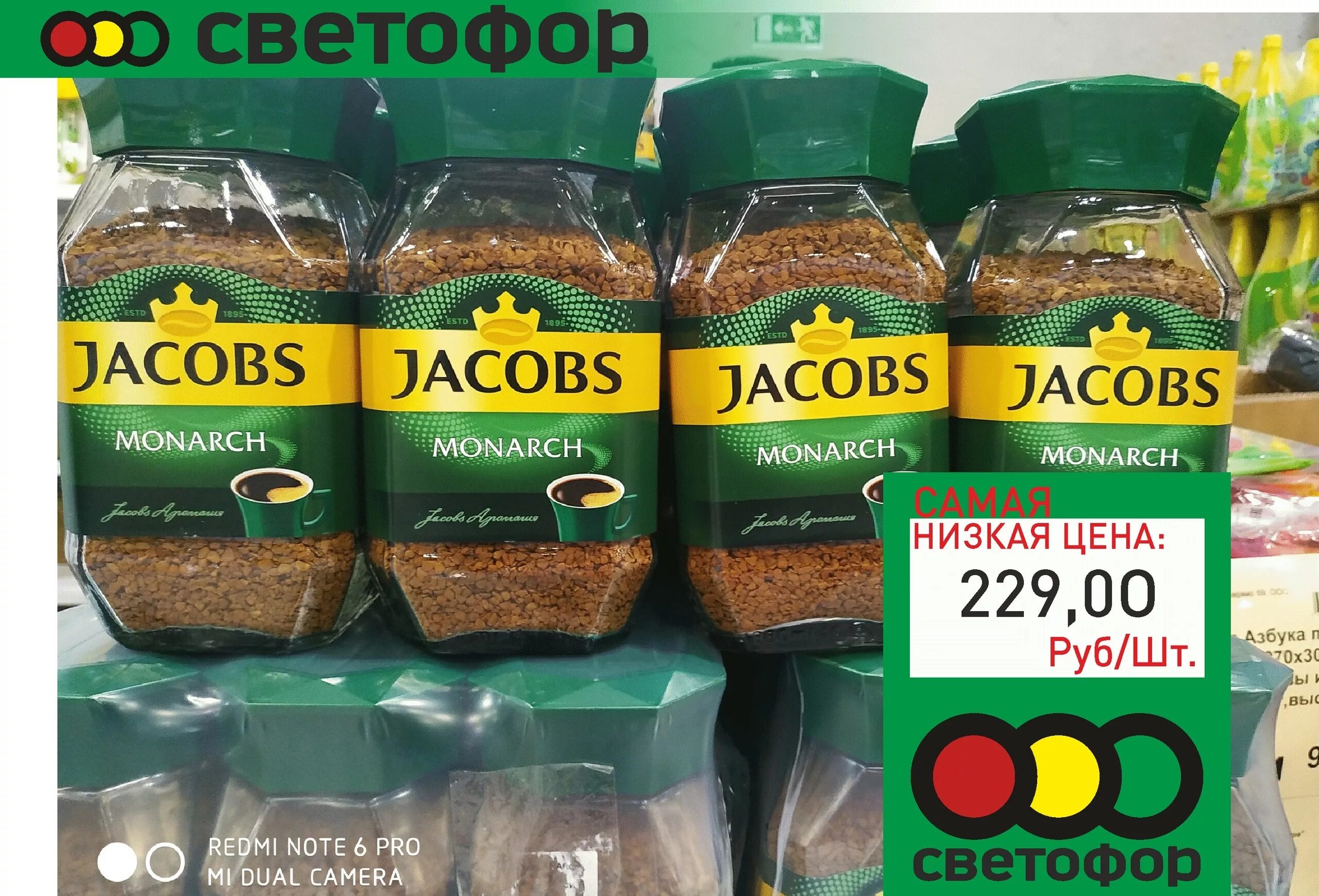 Светофор откуда продукты. Кофе Якобс из светофора. Якобс в светофоре. Кофе Jacobs в светофоре. Кофе в магазине светофор.