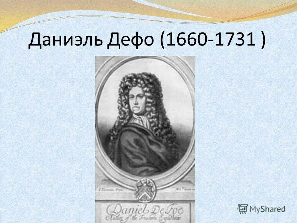 Жизнь и творчество дефо. Даниель Дефо (1660-1731). Даниель Дефо годы жизни. Д.Дефо годы жизни.