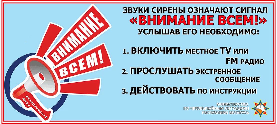 Что означает внимание всем. Республиканская акция «день безопасности. Внимание всем!». Внимание всем всем. Сигнал внимание всем. Единый сигнал внимание всем.