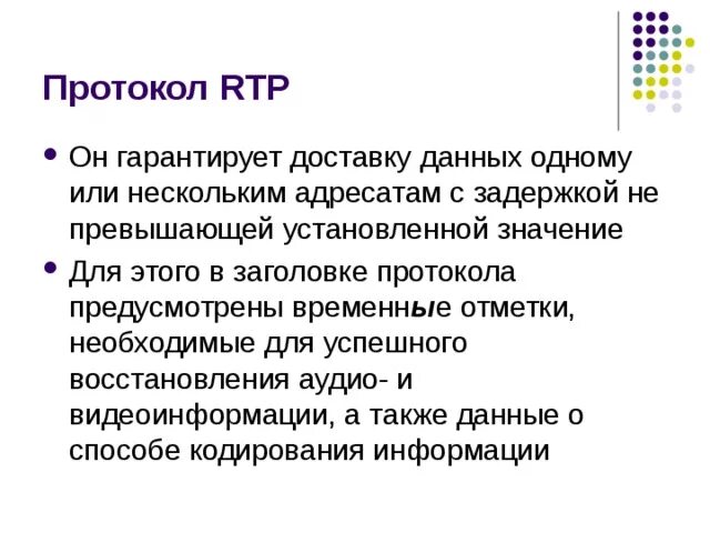 Доставку каждого отдельного пакета выполняет протокол. RTP протокол временные метки. Какой механизм протокола TCP гарантирует доставку. Какой протокол осуществляет гарантированную доставку пакетов. Протокол предусматривает какие либо меры безопасности.