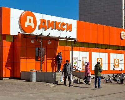 Дикси это