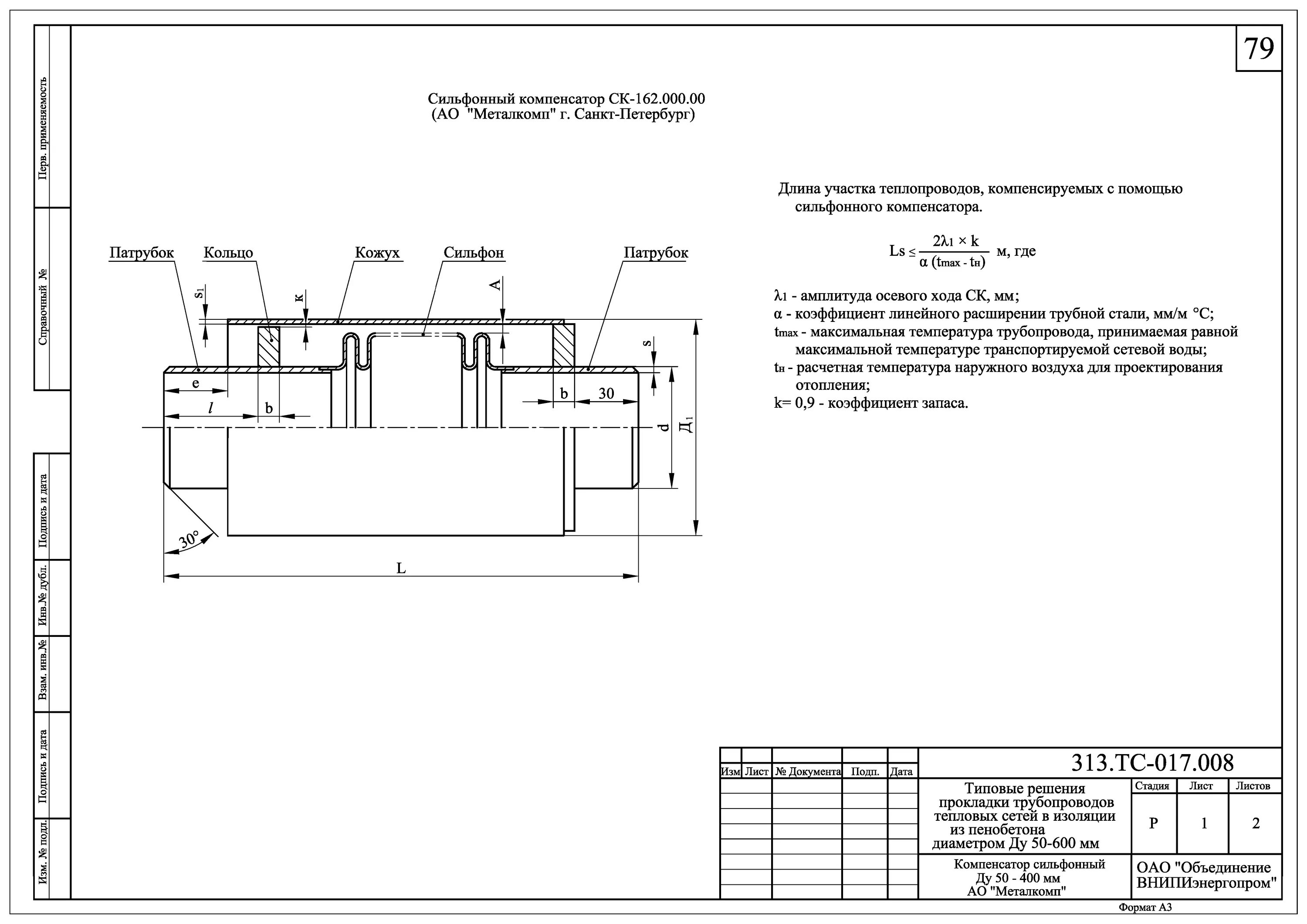 Гост тепловой изоляции. Компенсаторы трубопроводов тепловых сетей чертеж. Монтаж компенсатора трубопроводов тепловых сетей. Сильфонный компенсатор теплосети. Сильфонный компенсатор на тепловой сети.