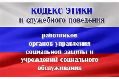 Кодекс профессиональной этики и служебного поведения работников