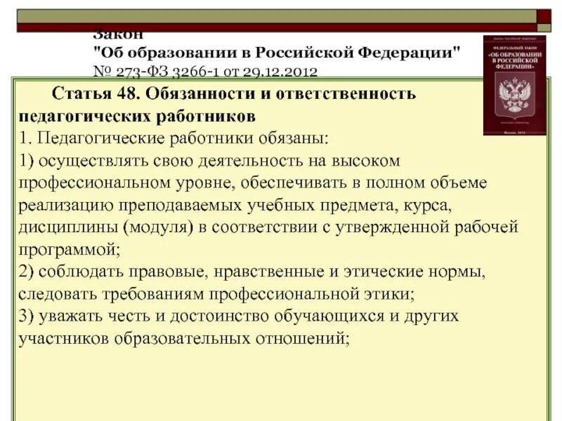 Закон 43 1. Закон об обязательном образовании. Закон об образовании РФ.