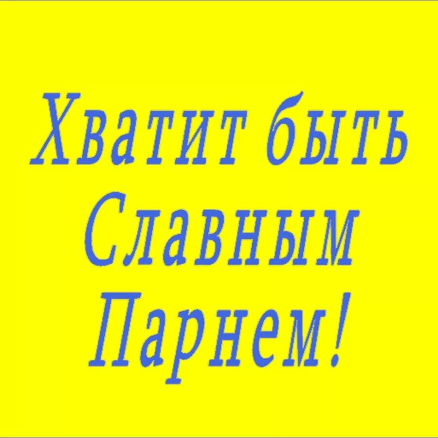 Хватит. Хватит быть славным парнем. Хватит быть хорошим парнем. Хватит быть славным парнем картинка.