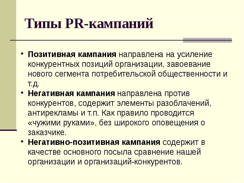 Типы пиар кампаний. Основные виды PR-кампаний. Пр кампания виды. Виды пиар акций.