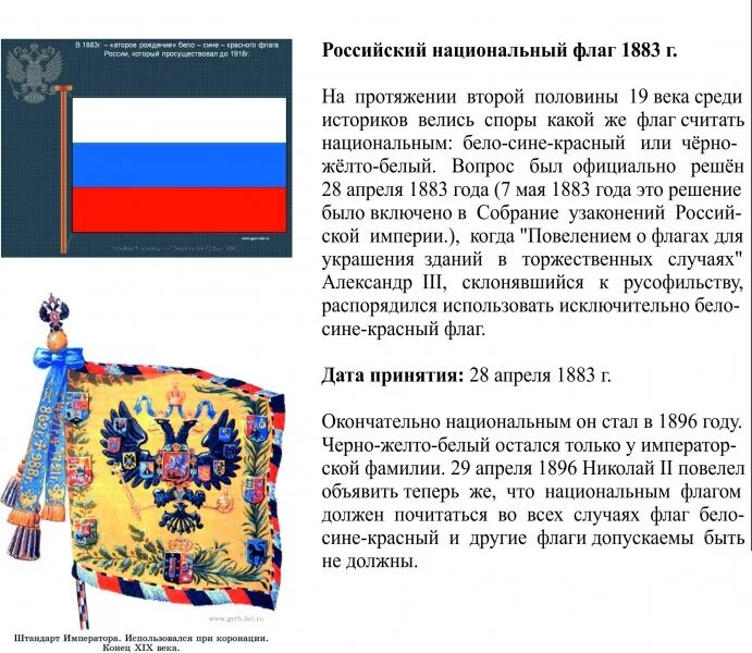 Когда официально появилась россия. Флаг Российской империи бело сине красный. История государственного флага РФ. Государственный флаг России при Петре 1. Бело сине красный флаг 1896.