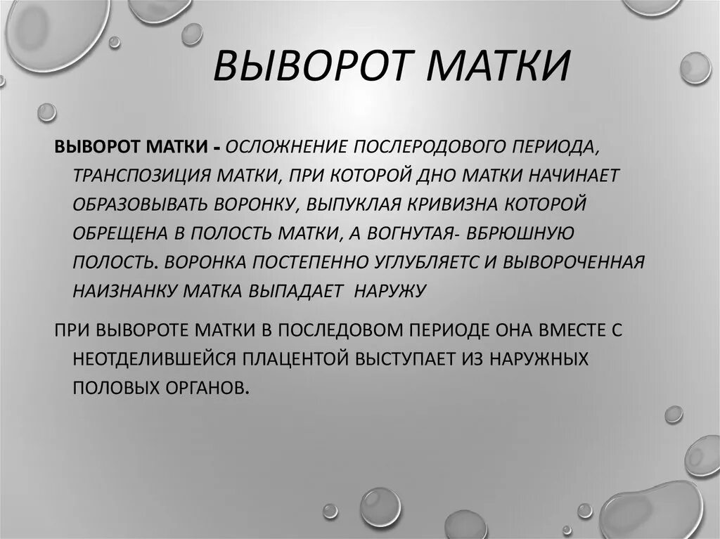 Выпадение матки после родов. Неполный выворот матки. Небольшой выворот шейки матки. Выворот матки этиология.