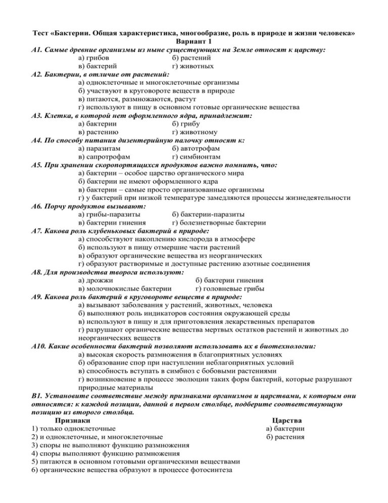 Проверочная работа бактерии. Тест по биологии бактерии. Тест на микробы. Тест бактерии 5 класс.