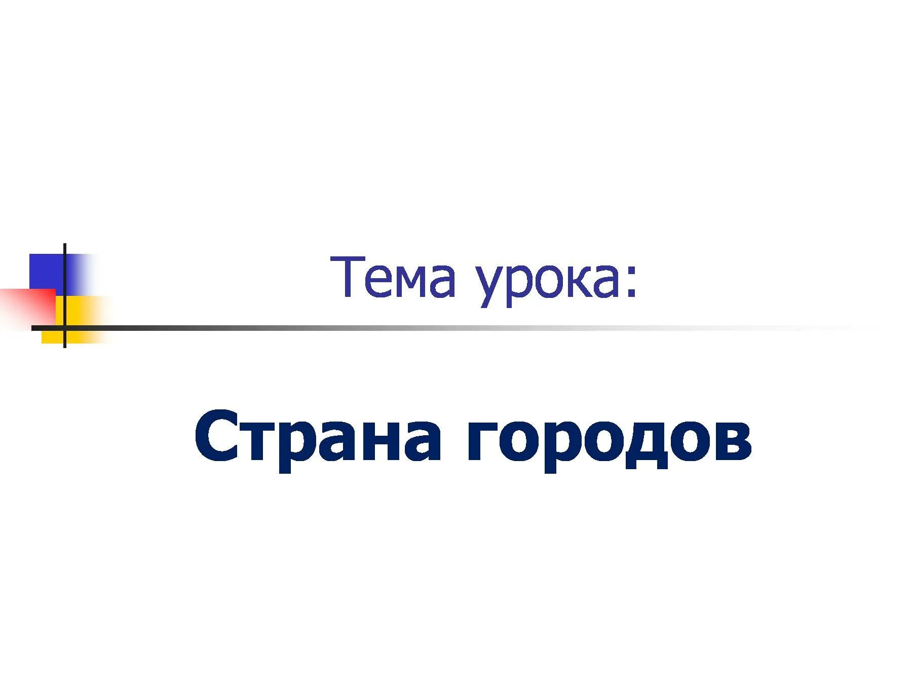 Рассказ на тему страна городов. Доклад на тему Страна городов. Страна городов окружающий мир 4 класс презентация. Страна городов окружающий мир 4 класс доклад. Доклад по окружающему миру Страна городов 4 класс.