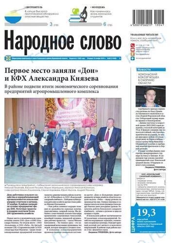 Газета народное слово. Народное слово газета Хохольского района. Газета народное слово Хохольского района Воронежской области. Народные слова. Объявления в газете народное слово Хохольского района.