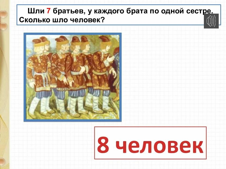 Шли 7 братьев у каждого. Шли 7 братьев, у каждого по одной сестре. Сколько шло человек?. У 7 братьев по сестре. Шли семеро братьев у каждого брата по одной сестре.