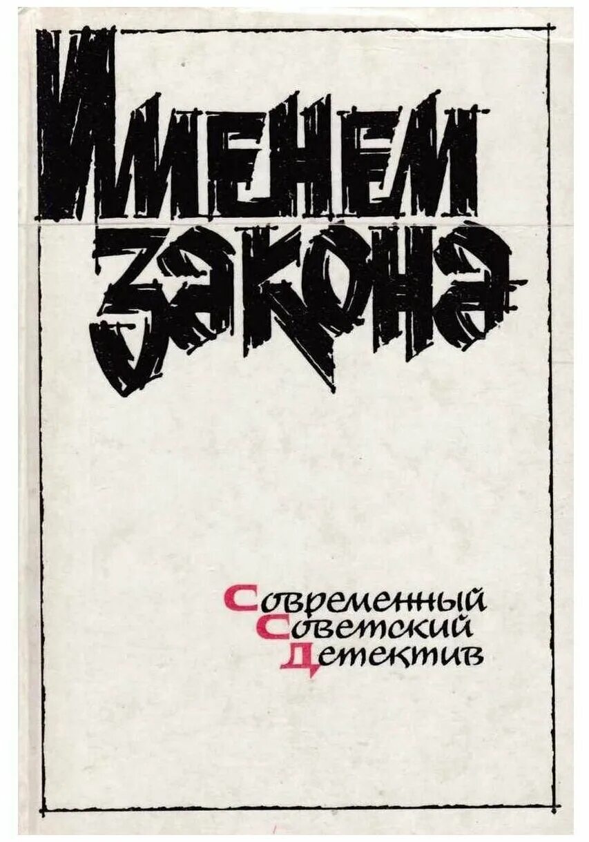 Советские детективы книги. Котляр н. Именем закона книга. Закон обо мне и мне о законе. Военные мемуары.