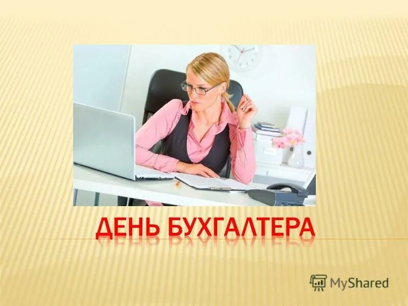 Не хочу работать бухгалтером. Бухгалтер. Бухгалтерия картинки. Любовь с профессией бухгалтер. Где работает бухгалтер