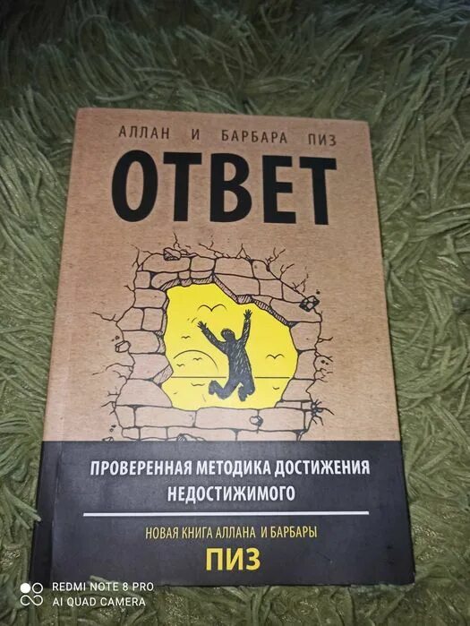 Книга ответ барбара пиз. Аллан и Барбара пиз книги. Аллан и Барбара пиз ответ. Пиз Аллан "ответ".