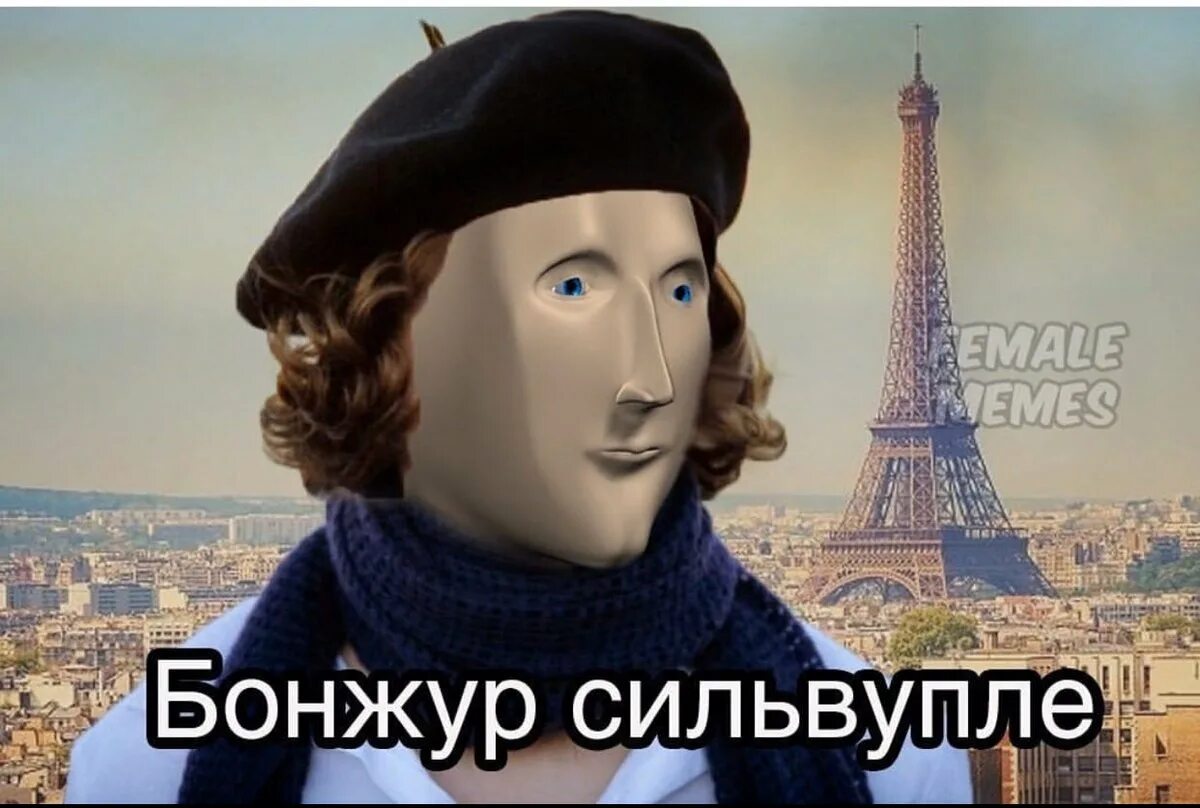 Мемы про французов. Француз Мем. О да вы из Франции. Француженка Мем.