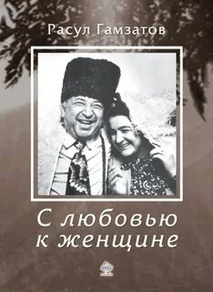 Стихи гамзатова сборник