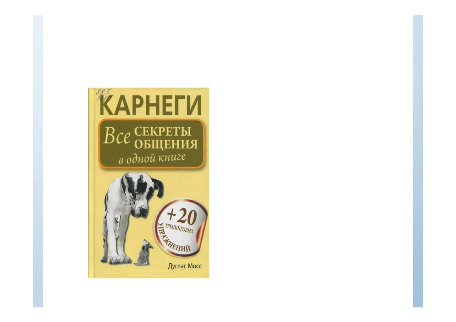 Карнеги психология общения. Секреты общения с людьми книга. Дейл Карнеги секреты общения. Карнеги все секреты общения в одной книге.