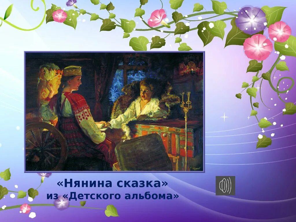 Музыкальный урок сказка. П и чайковский нянина сказка. пьеса чайковского нянина сказка. иллюстрация нянина сказка чайковского. сказка рассказанная.