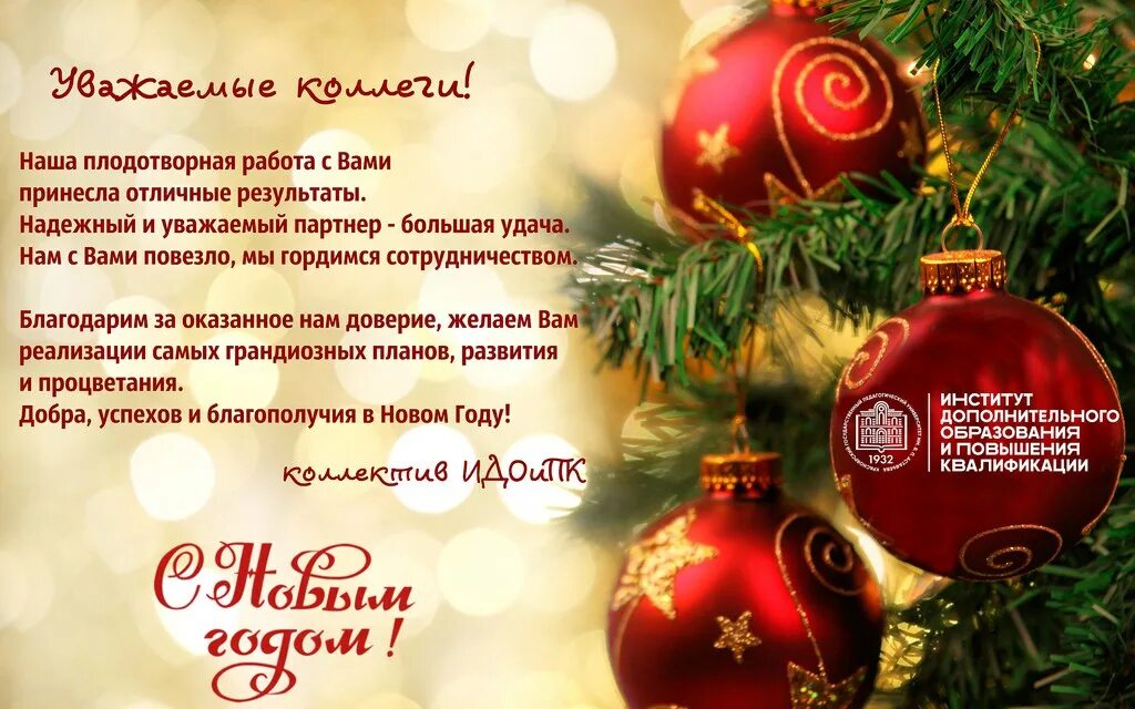новогодняя открытка от компании. поздравление с новым годом продавцов магазина. новогоднее поздравление коллегам. новогоднее поздравление коллегам. новогоднее поздравление для покупателей магазина.