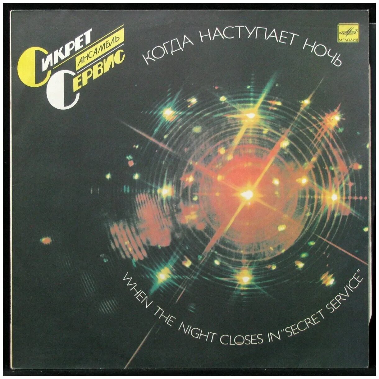 бит-квартет секрет винил мелодия. секрет группа секрет альбом 1987. группа секрет пластинки. виниловый диск секрет. секрет группа секрет альбом 1987.