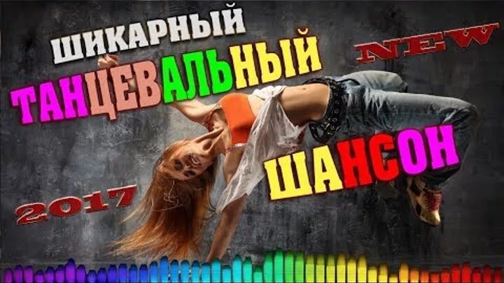 Танцевальные веселые песни новинки русские. Танцевальный шансон. Танцует под шансон. Танцы под шансон. Современные танцевальный шансон.